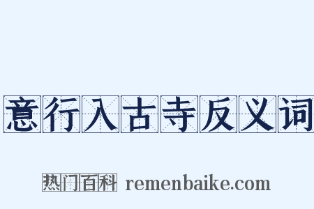 意行入古寺反义词是什么意思的图片